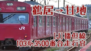 【走行音】播但線103系3500番台普通電車 鶴居→甘地【国鉄車】