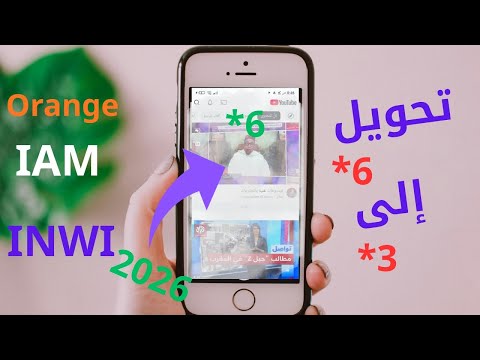 تحويل 6 الى 3 إنوي و أورونج و إتصالات المغرب وتشغيل الأنترنت مجانا