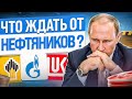 Российский нефтегаз: Лукойл, Роснефть, Газпром. КАКИЕ АКЦИИ ПОКУПАТЬ СЕЙЧАС?