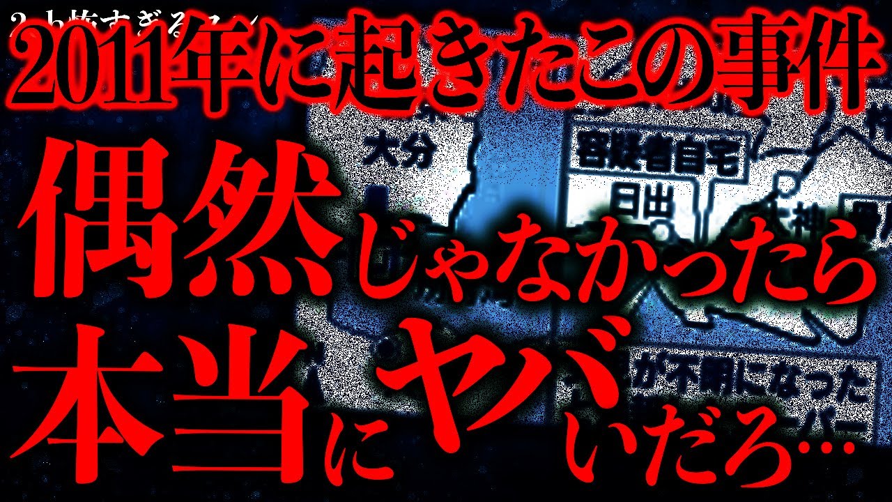 【マジで怖い話まとめ418】2011年に起きた連続怪事件→これ偶然じゃなかったら本当にヤバいのでは…？【2ch怖いスレ】【ゆっくり解説】