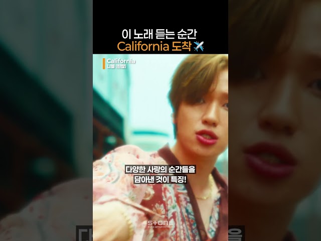 니엘이 부르는 California 느낌의 설렘 ????????｜#Shorts