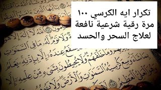 تكرار ايه الكرسي ١٠٠ مرة رقية للعين والسحر