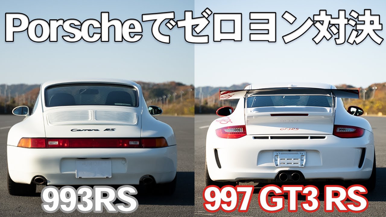 ゼロヨン対決】997GT3RS VS 993RS 排気量3.8LのRSで、水冷と空冷対
