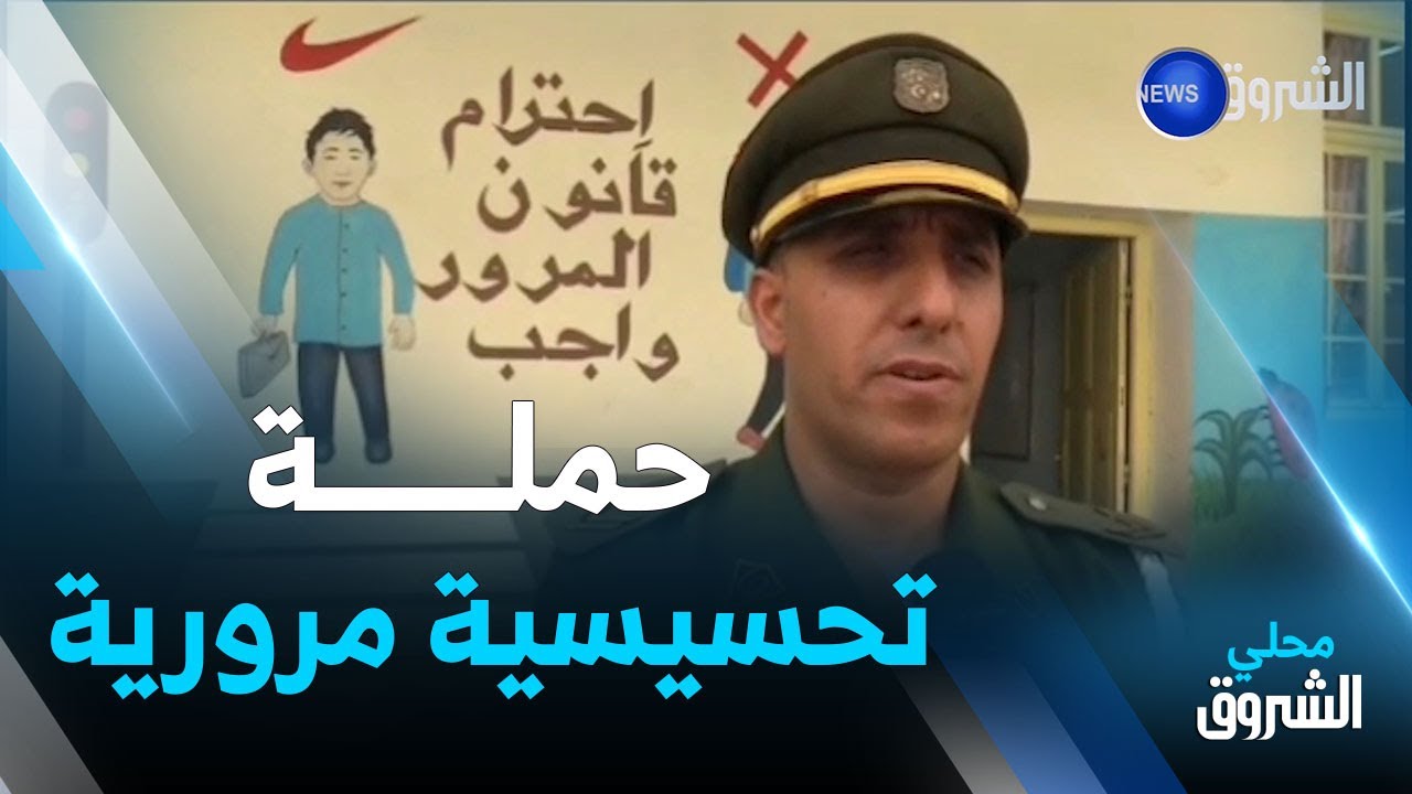 #قسنطينة..الدرك الوطني ينظم حملة تحسيسية حول السلامة المرورية خلال الدخول الإجتماعي