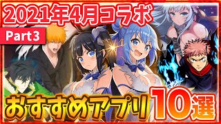 【おすすめスマホゲーム】GW中にリセマラしたい！本当に面白いアプリゲーム10選！【呪術廻戦/BLEACH/ダンまち/一騎当千/盾の勇者】