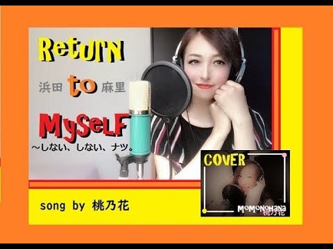 Return to my self～しない、しない、ナツ。/浜田麻里　COVER　桃乃花