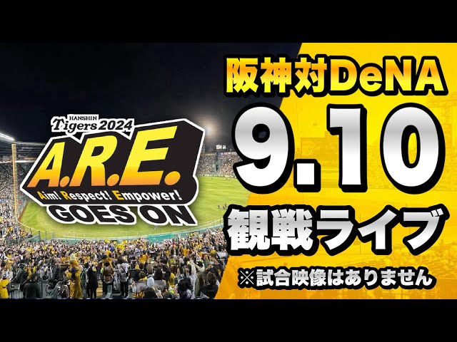 阪神CS攻防戦🔥】9/10 阪神タイガース 対 横浜DeNAベイスターズ