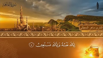 سورة الفاتحة - جودة عالية  - القارئ الشيخ ماهر المعيقلي