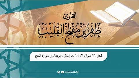 تلاوة أيوبية من سورة الحج | فجر الجمعة ١٦ شوال ١٤٤٢ هـ | القارئ ظفر بن مفلح القليب