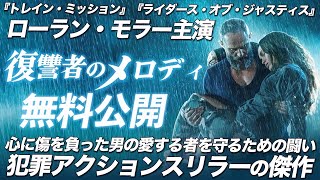 【🎥午前10時のロードショー🎥】復讐者のメロディ