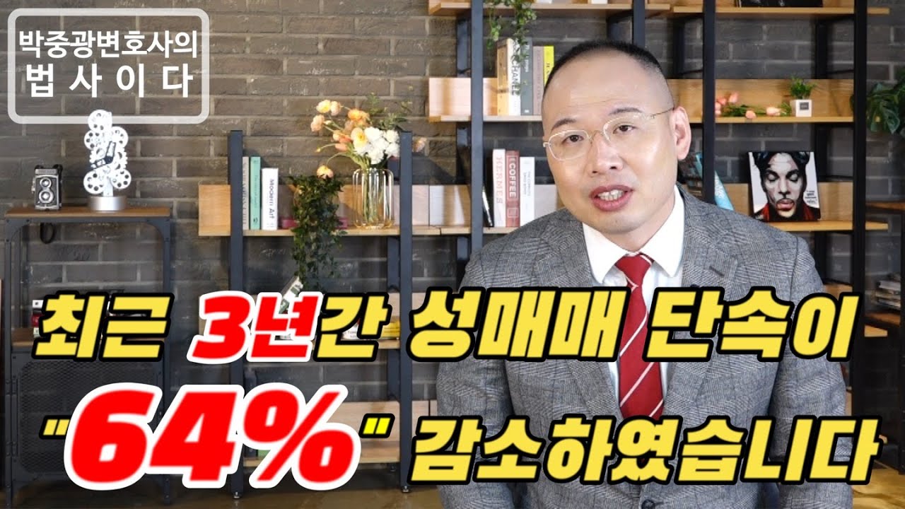 최근 3년간(2019년~2021년)간 성매매 단속 통계와 단속 현황을 알려드립니다.
