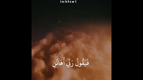 فأما الانسان اذا ما ابتلاه ربه للقارئ ماهر المعيقلي