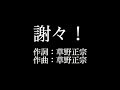 スピッツ 【謝々!】歌詞付き full カラオケ練習用 メロディなし【夢見るカラオケ制作人】