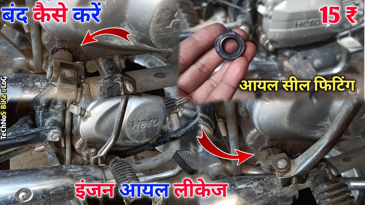 बाइक इंजन आयल लिकेज||hero bike kick oil leakage problem||आयल सील फिटिंग कैसे करें||technos bike vlog
