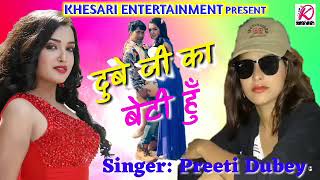 MUMBAI Preeti Dubey Ka Superhit Song - Dubey Ji Ki Beti Hun - दुबे जी की बेटी हूँ _ Dubey Ji Ki Bet