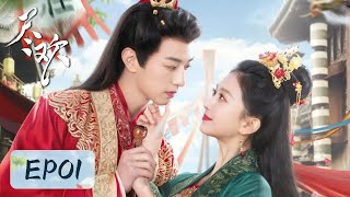 EP01 | Yunhua and Qi'er got married but had their mind? | [Tea of Destiny 尽欢]