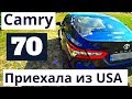 Toyota Camry 70. Приехала из Америки. Отзыв скептика. Авто из США