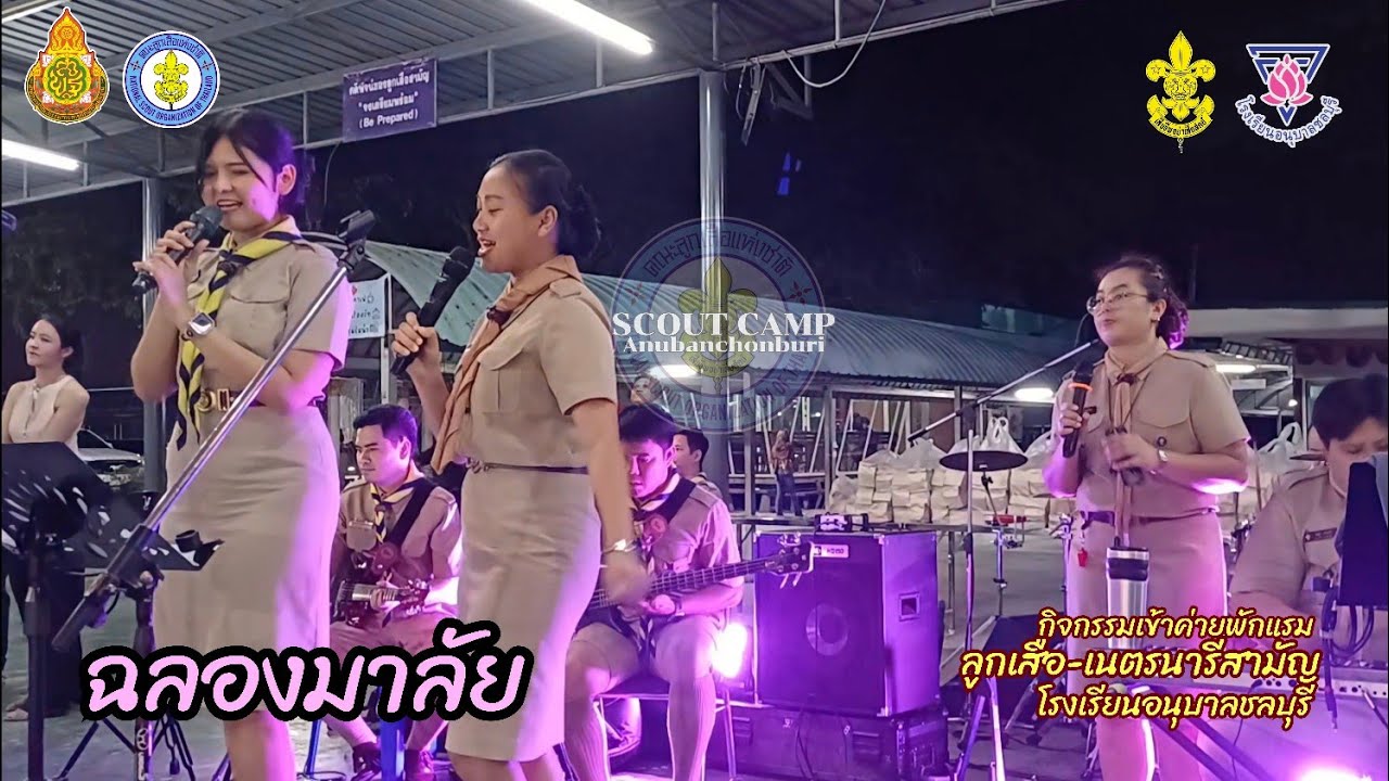 ฉลองมาลัย รอบกองไฟโรงเรียนอนุบาลชลบุรี