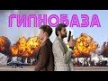 Гипнобаза - Гипнобаза