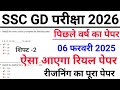 SSC GD Previous Year Paper | 06 February 2025 Shift -2 | ssc gd reasoning previous year question