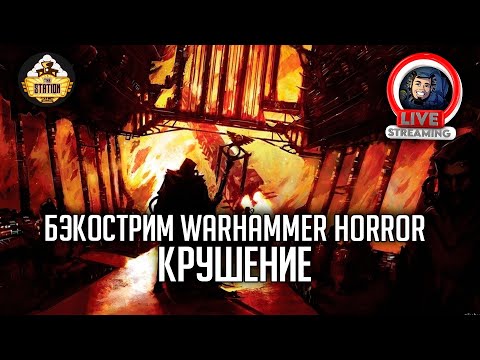 Видео: Бэкострим The Station | Warhammer Horror  | Крушение | Дж. Арчер