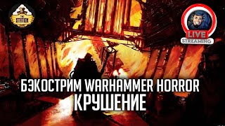 Бэкострим The Station | Warhammer Horror  | Крушение | Дж. Арчер