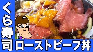 【くら寿司】ローストビーフ丼を食べてみた！