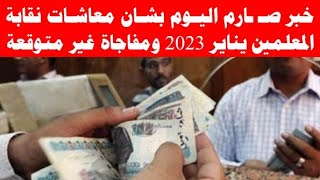 مفاجأة غير متوقـ ـعة بشأن صرف معاشات نقابة المعلمين يناير 2023