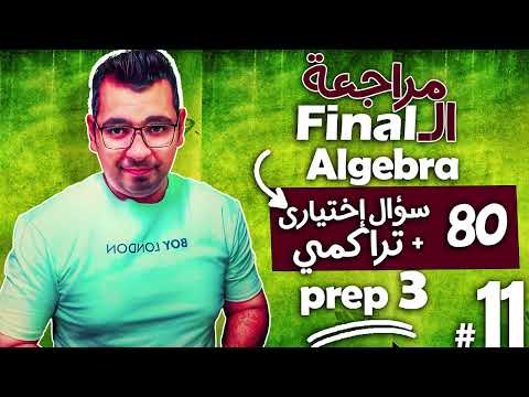 Math Revision Prep 3 Algebra حل 80 سؤال إختيارى تراكمي