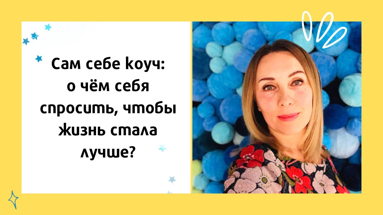 Сам собі коуч: про що себе запитати, щоб життя стало краще?