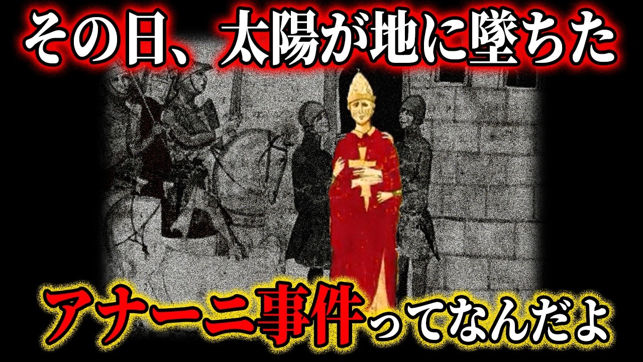 【ゆっくり本編】なぜ教皇の権威は失われたのか、アナーニ本編【歴史解説】