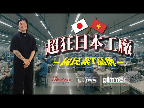 開箱世界工廠：1小時生產1萬件！｜日本品牌x越南生產：10 道檢查，層層把關才出廠！｜世界工廠(越南)最終章｜做衣服找胖哥