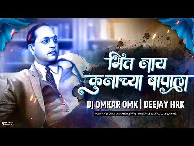 डॉ बाबासाहेब आंबेडकर याचं गाजलेलं गाणं | Bhit Nay Kunachya Bapala - Dj HRK & Dj Omkar OMK class=