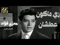 زي ماكون عطشان محرم فؤاد       4