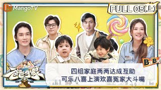 【FULL】《爸爸当家3》第05期（上）：四组家庭两两达成互助 可乐八喜上演欢喜冤家大斗嘴 | Daddy at Home S3 EP05-1 | MangoTV