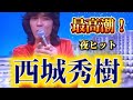 夜ヒット史上最高潮!西城秀樹『ボタンを外せ』豪華ゲストを前に熱唱」#昭和歌謡 #西城秀樹 #夜のヒットスタジオ 