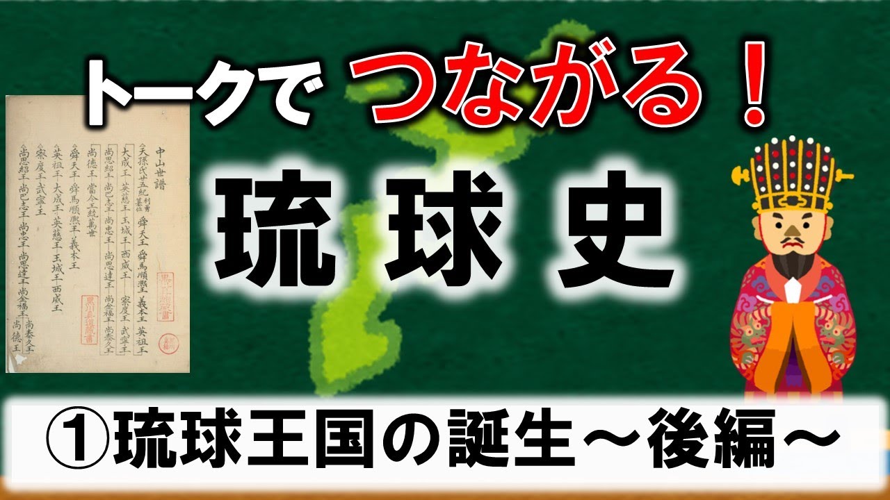 🔰【＃2】The Birth of the Ryukyu Kingdom (Part 2) 【Connecting