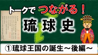 【＃2】トークでつながる！琉球史①　琉球王国の誕生【後編】