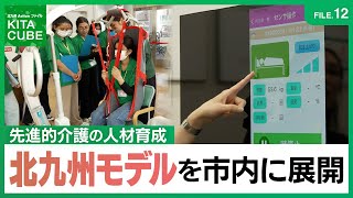 先進的介護「北九州モデル」を市内に展開／北九州Actionファイル KITA CUBE（令和7年9月20日放送）
