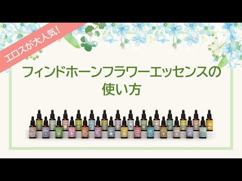 フィンドホーンフラワーエッセンス｜フラワーレメディ【公式】