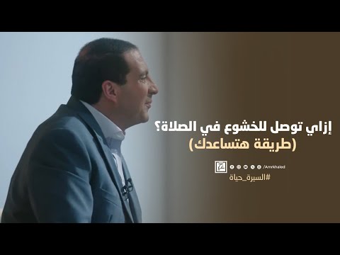 إزاي توصل للخشوع في الصلاة؟ (طريقة هتساعدك)