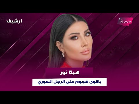 هبة نور في اقوى هجوم على الرجل السوري كلن خاينين هذا ما كشفته عن زواجها السري