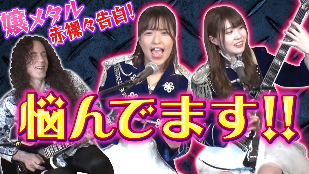 イマドキ嬢メタルが赤裸々な悩みを大告白！メタル界の大先輩 マーティ