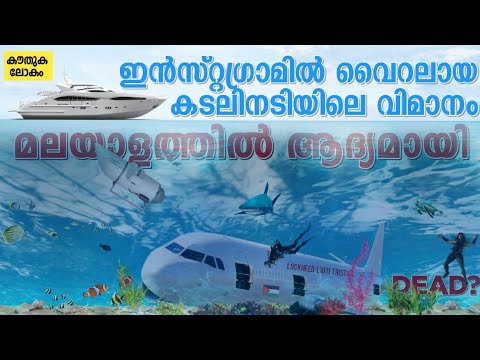 ചെങ്കടലിനടിയിലെ വിമാനം മലയാളത്തിൽ ആദ്യം Lockheed L-1011 TriStar Wreck Passenger Plane under Red sea