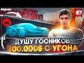ПУТЬ ДО АВТОСАЛОНА на MAJESTIC RP #7 ДУШУ НАГЛЫХ ГОСНИКОВ! 300.000$ C УГОНА в GTA 5 RP