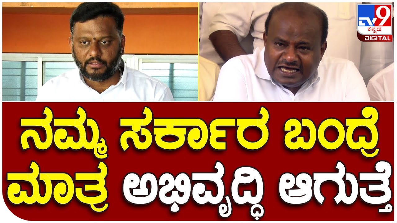 Swaroop Prakash: ರಾಜ್ಯದಲ್ಲಿ JDS ಪಕ್ಷ ಅಧಿಕಾರಕ್ಕೆ ಬಂದ್ರೆ ಮಾತ್ರ ಅಭಿವೃದ್ಧಿ ಆಗುತ್ತೆ ಎಂದ ಸ್ವರೂಪ್|