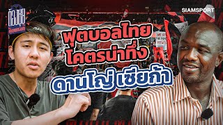 ฟุตบอลไทย โคตรน่าทึ่ง ดานโญ่ เซียก้า | ต้องซุย คุยแหลก | EP.6 | Siamsport