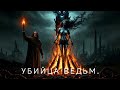 Убийца ведьм. (Dark Electro-Industrial / Guitar Industrial) 