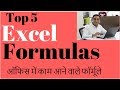 5 Excel Formula Most Used in Office ऑफिस में काम आने वाले फॉर्मूले