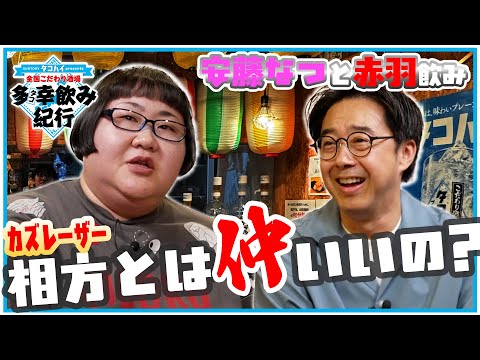 カズレーザーとは仲いいの？おぎや矢作の直球質問【全国こだわり酒場 多幸飲み紀行】赤羽編②